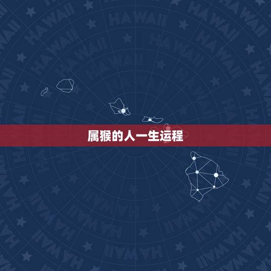 属猴的人一生运程 2022年属猴人的全年运势