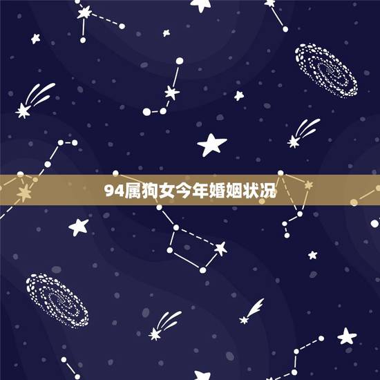 94属狗女今年婚姻状况，94年属狗女何时有姻缘