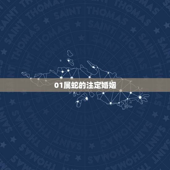 01属蛇的注定婚姻,2000属龙的属相婚配表 01属蛇的注定婚姻,2000属龙的属相婚配表