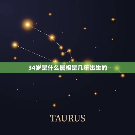 34岁是什么属相是几年出生的，2000年34岁和42岁是属什么的，几几