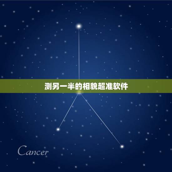 测另一半的相貌超准软件，免费测配偶相貌超准