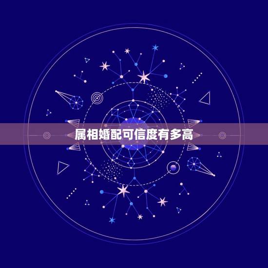 属相婚配可信度有多高，属相配对可信吗？
