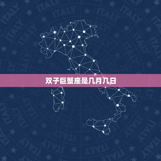 双子巨蟹座是几月几日 双子巨蟹座是几月几日