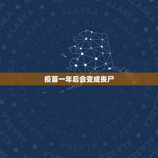 疫苗一年后会变成丧尸,求一部关于丧尸的电影,讲述了医生研究的新疫苗注射 疫苗一年后会变成丧尸,求一部关于丧尸的电影,讲述了医生研究的新疫苗注射