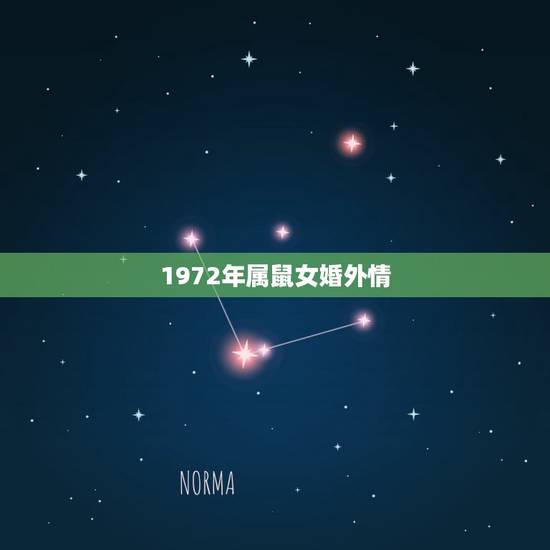 1972年属鼠女婚外情,1972年属鼠女下半年婚姻问题如何 1972年属鼠女婚外情,1972年属鼠女下半年婚姻问题如何