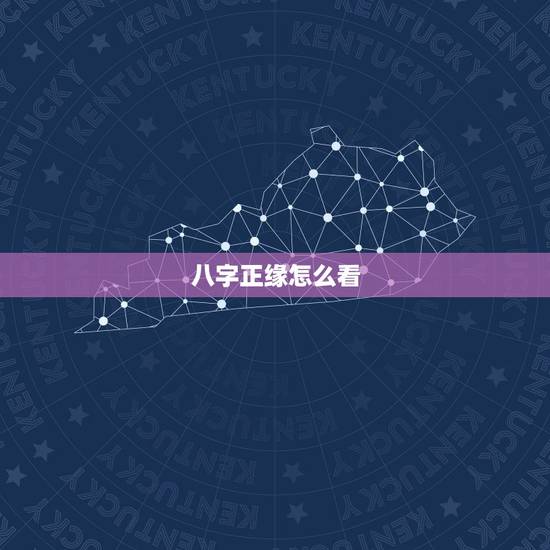 八字正缘怎么看,生辰八字看配偶是不是正缘 八字正缘怎么看,生辰八字看配偶是不是正缘