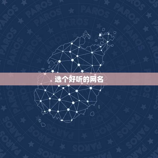 选个好听的网名，给选几个好听的网名（女生）