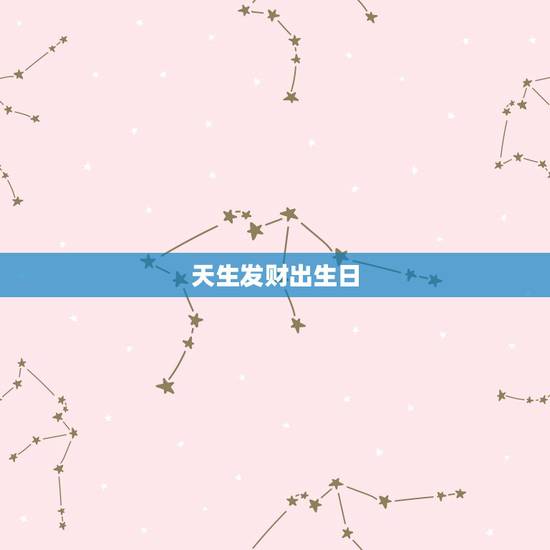 天生发财出生日,农历几月出生可以当官 天生发财出生日,农历几月出生可以当官