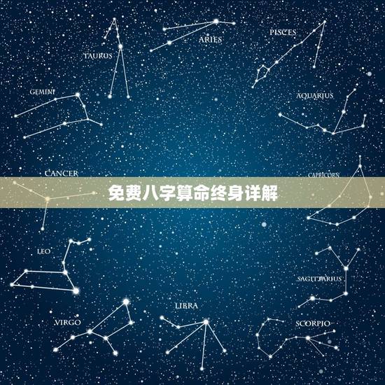 免费八字算命终身详解,免费测八字的喜用神 免费八字算命终身详解,免费测八字的喜用神