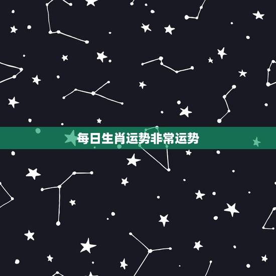 每日生肖运势非常运势,进入9月,有好的事业,有很好的财运出现的3大生肖 每日生肖运势非常运势,进入9月,有好的事业,有很好的财运出现的3大生肖