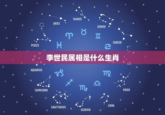 李世民属相是什么生肖,李世民在十二生肖属什么? 李世民属相是什么生肖,李世民在十二生肖属什么?
