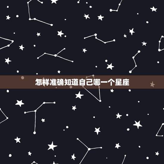 怎样准确知道自己哪一个星座 阳历和阴历怎么区分