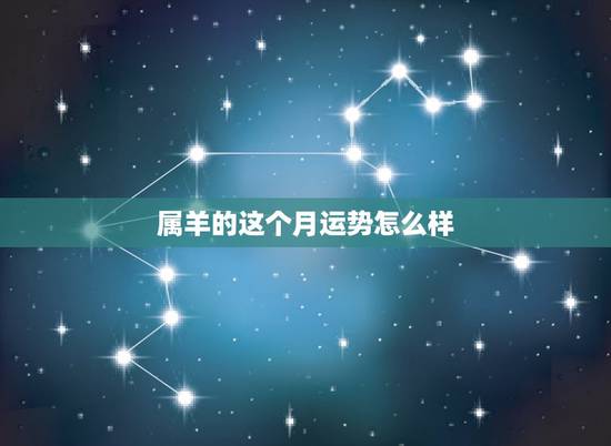 属羊的这个月运势怎么样，今年羊人每月的运程怎么样