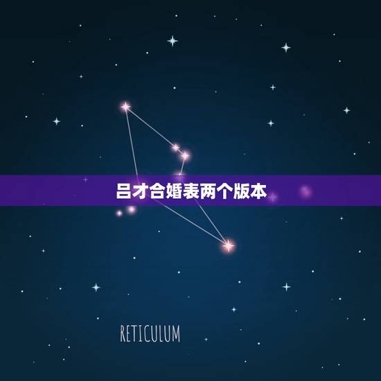 吕才合婚表两个版本，吕才合婚法，男九女九表格中没有，查不到怎么算