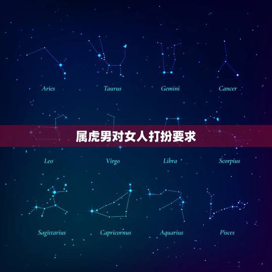 属虎男对女人打扮要求，怎样让属虎男回心转意