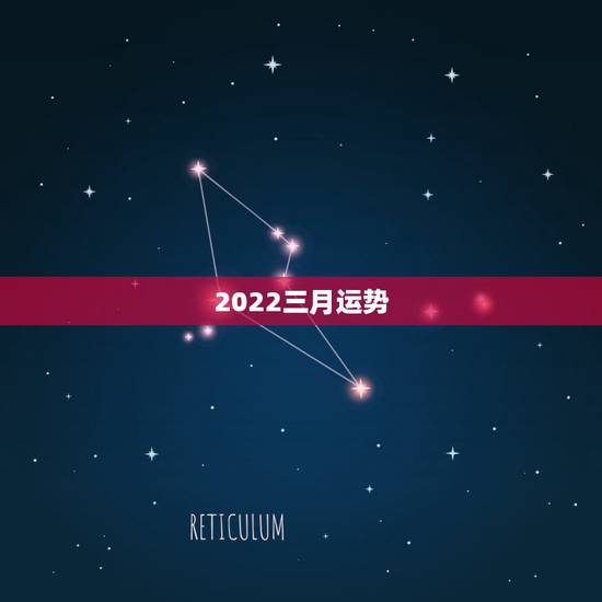 2022三月运势,2022年属猴人的运程 2022三月运势,2022年属猴人的运程