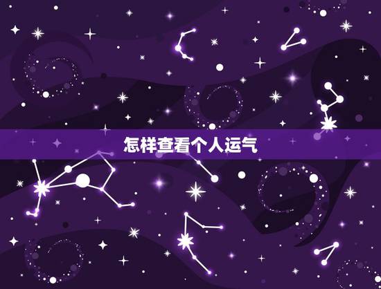 怎样查看个人运气,如何短时间内测试自己的运气 怎样查看个人运气,如何短时间内测试自己的运气