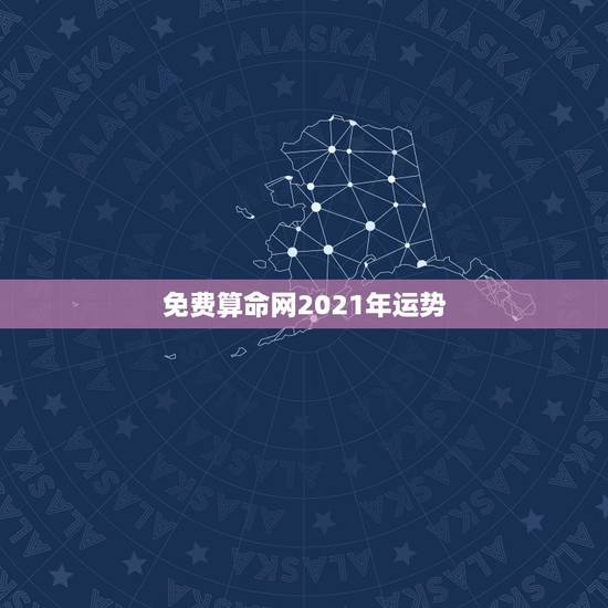 免费算命网2021年运势,关于2021年运势,有人会看吗? 免费算命网2021年运势,关于2021年运势,有人会看吗?
