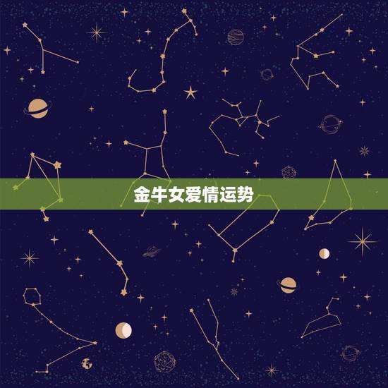 金牛女爱情运势,金牛座的女生今年的爱情运势如何? 金牛女爱情运势,金牛座的女生今年的爱情运势如何?