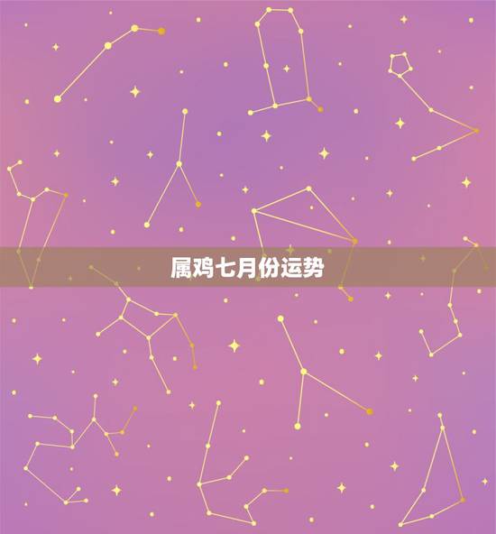 属鸡七月份运势，2o14属鸡的阳历7月运势