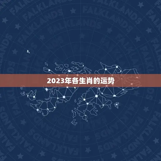 2023年各生肖的运势 2023年各生肖的运势