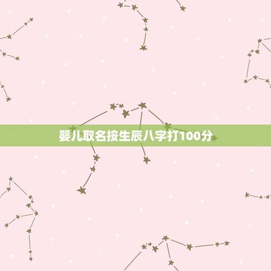婴儿取名按生辰八字打100分，周易生辰八字取名起名