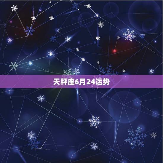 天秤座6月24运势,天秤座6月25-26运势2016 天秤座6月24运势,天秤座6月25-26运势2016