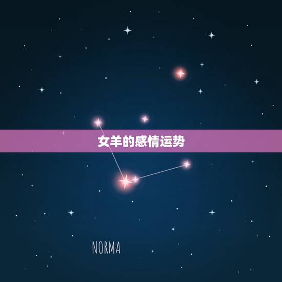 女羊的感情运势,91属羊一生有几次婚姻 女羊的感情运势,91属羊一生有几次婚姻