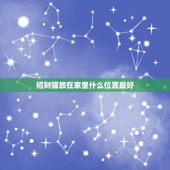 招财猫放在家里什么位置最好,招财猫办公室摆放位置 招财猫放在家里什么位置最好,招财猫办公室摆放位置