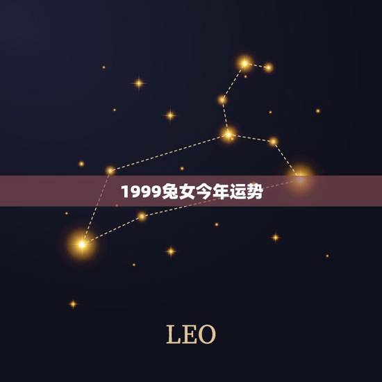 1999兔女今年运势，属兔女今年运势