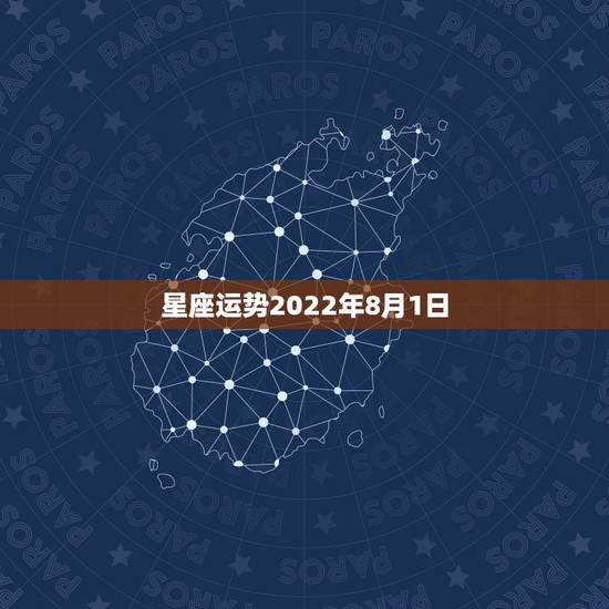 星座运势2022年8月1日，属鼠2022年运势及运程