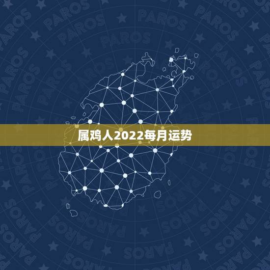 属鸡人2022每月运势,2021年属鸡人的全年运势怎么样? 属鸡人2022每月运势,2021年属鸡人的全年运势怎么样?