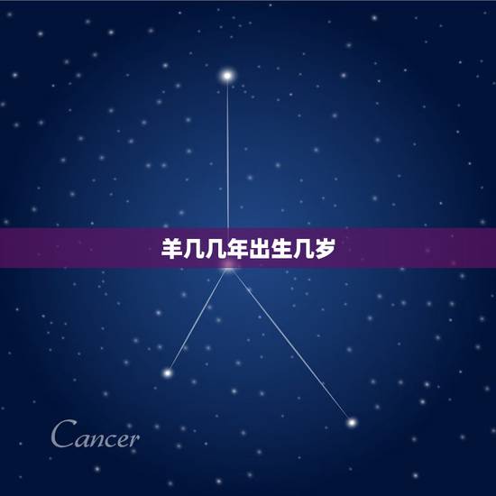 羊几几年出生几岁,羊今年多大岁数2021 羊几几年出生几岁,羊今年多大岁数2021