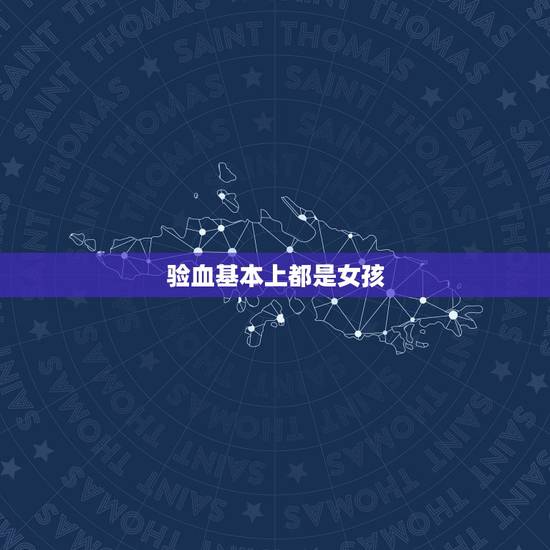 验血基本上都是女孩,香港验血3000假的 验血基本上都是女孩,香港验血3000假的