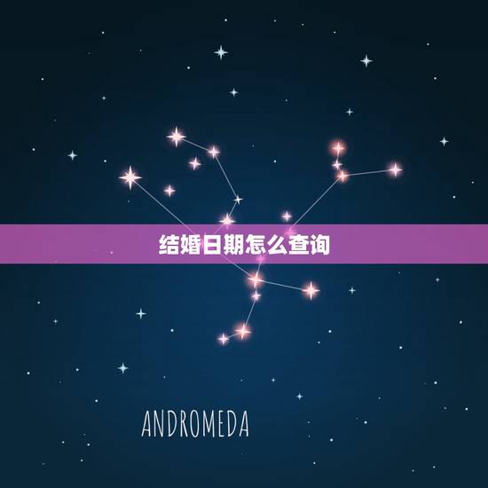 结婚日期怎么查询，结婚日期查询系统