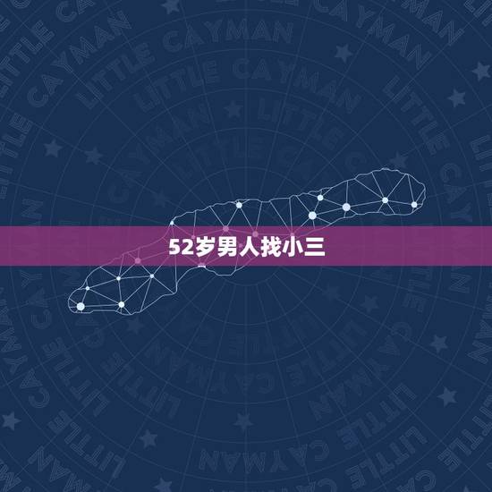 52岁男人找小三,我都奔五十岁的人,我男人还在外面找小三,我该怎么办? 52岁男人找小三,我都奔五十岁的人,我男人还在外面找小三,我该怎么办?