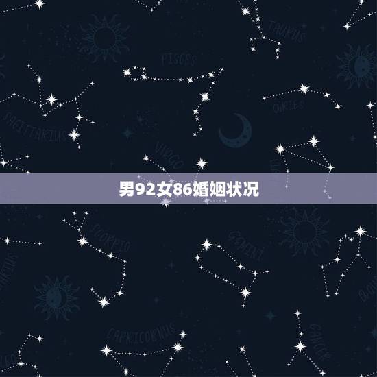 男92女86婚姻状况，离婚财产分割