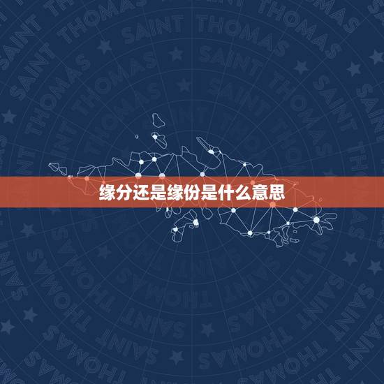 缘分还是缘份是什么意思,什么叫做“缘份”到底是“缘分”还是“缘份” 缘分还是缘份是什么意思,什么叫做“缘份”到底是“缘分”还是“缘份”