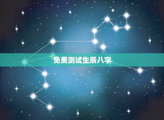 免费测试生辰八字，请提供一个免费测生辰八字的网站