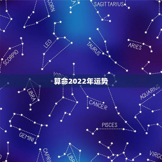 算命2022年运势，属龙人2022年运势运程每月运程