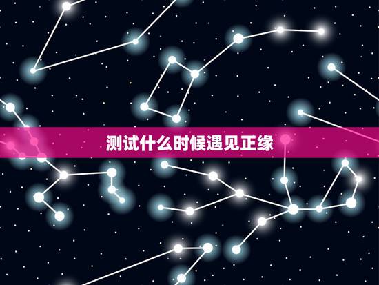 测试什么时候遇见正缘，六爻测正缘什么时候到？