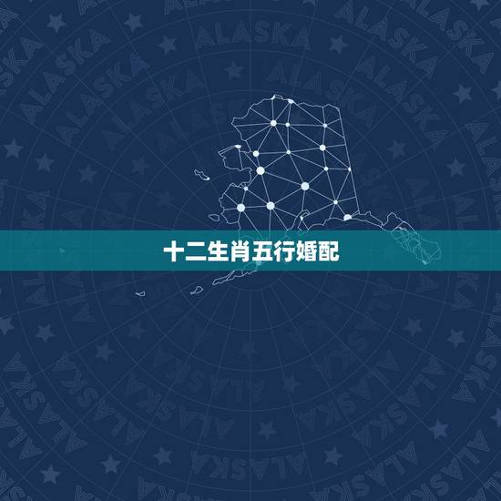 十二生肖五行婚配,十二生肖怎么分五行 十二生肖五行婚配,十二生肖怎么分五行