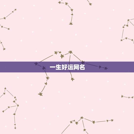 一生好运网名，男人一生好运网名