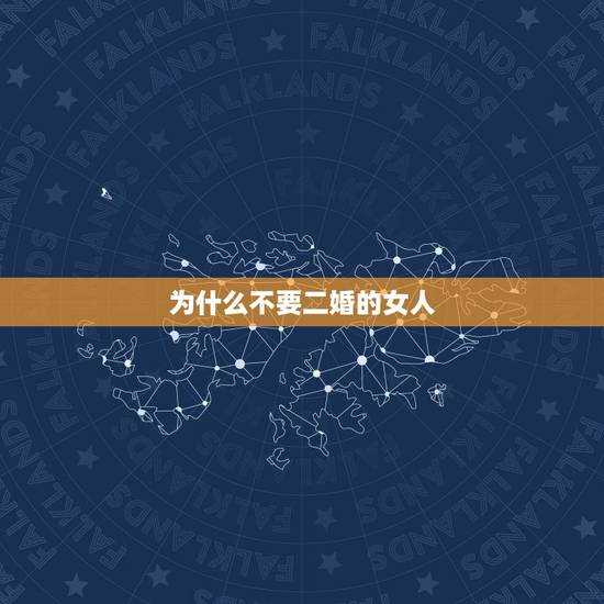为什么不要二婚的女人,为什么说不要找二婚带儿子的女人? 为什么不要二婚的女人,为什么说不要找二婚带儿子的女人?