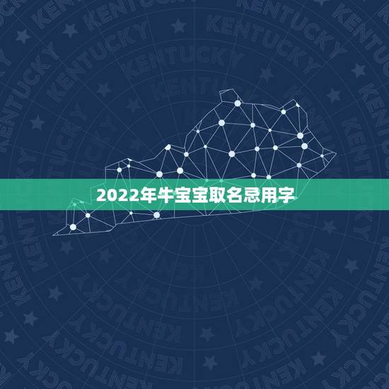 2022年牛宝宝取名忌用字,牛年宝宝取名禁忌用字 2022年牛宝宝取名忌用字,牛年宝宝取名禁忌用字