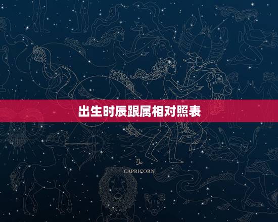 出生时辰跟属相对照表,十二生肖相对应的时辰是什么? 出生时辰跟属相对照表,十二生肖相对应的时辰是什么?