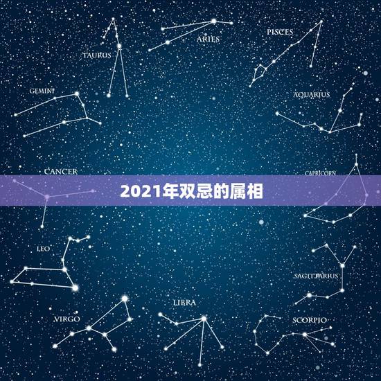 2021年双忌的属相，2021年牛年不宜生子的属相是什么？
