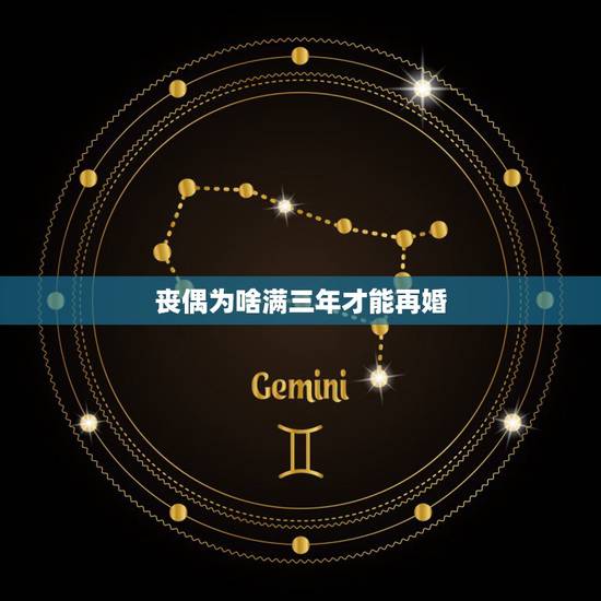 丧偶为啥满三年才能再婚，女子丧偶再婚现任丈夫是否可以分配妻子财产