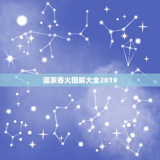 道家香火图解大全2019，七十二位全神都叫什么名字？