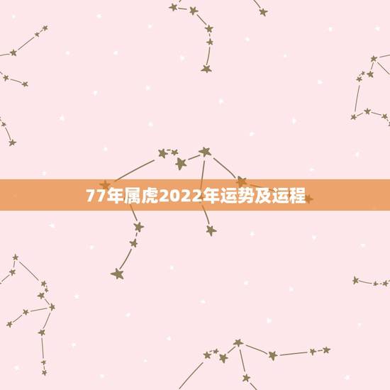 77年属虎2022年运势及运程，属虎2023年运势及运程